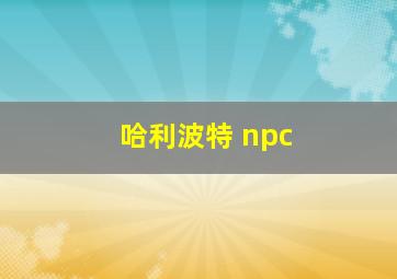 哈利波特 npc